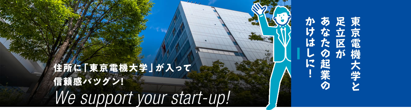 住所に「東京電機大学」が入って信頼感バツグン！