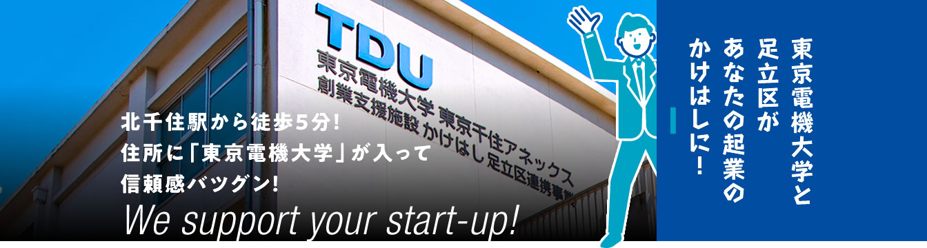 北千住駅から徒歩5分！住所に「東京電機大学」が入って信頼感バツグン！