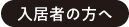 入居者の方へ