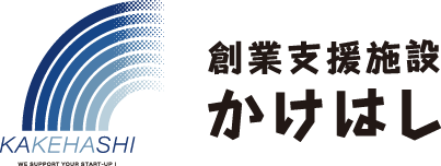 創業支援施設「かけはし」