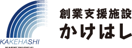 創業支援施設「かけはし」