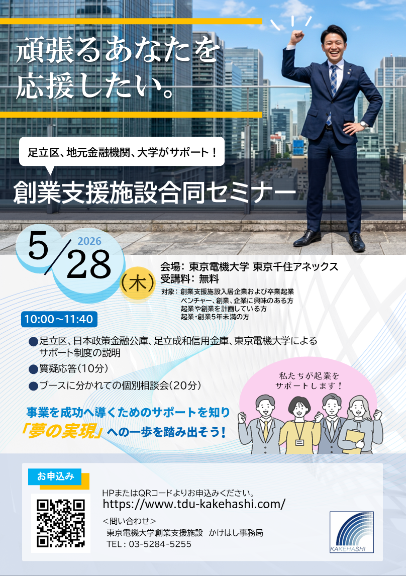 2026年5月28日(木) 創業支援施設合同セミナーのチラシ