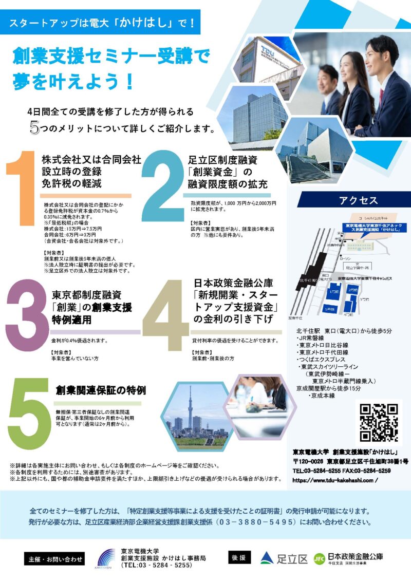 2026年『足立区・特定創業支援等事業認定講座』のチラシ