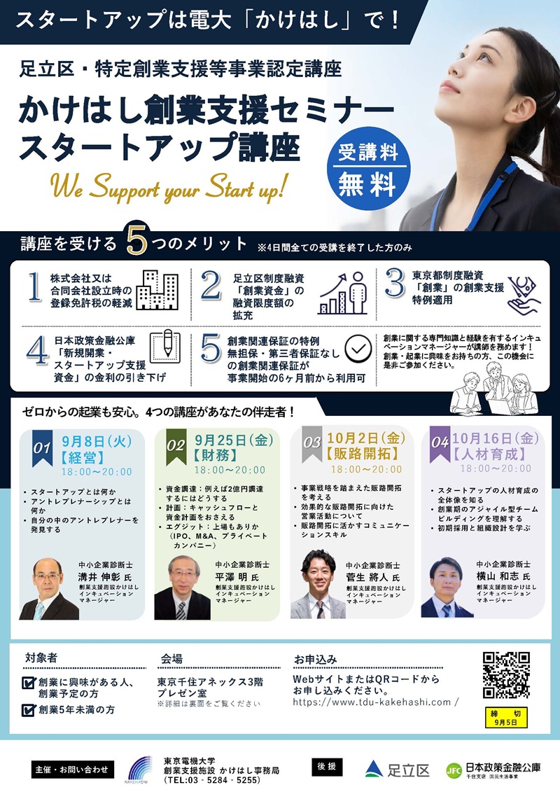 2026年『足立区・特定創業支援等事業認定講座』のチラシ