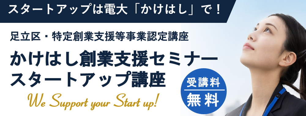 かけはし創業支援セミナー(スタートアップ講座)開催のお知らせ