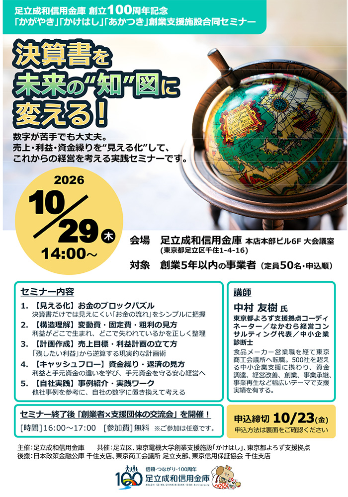 足立成和信用金庫主催 「創業支援施設合同セミナー」のチラシ