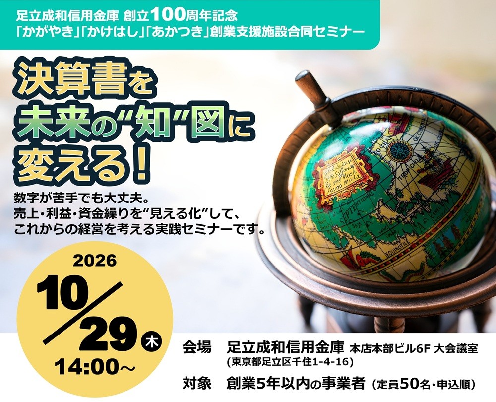 足立成和信用金庫主催 「創業支援施設合同セミナー」のメインビジュアル
