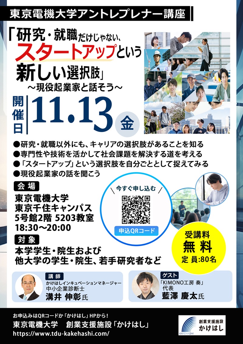 2026年　東京電機大学『アントレプレナー講座』のチラシ