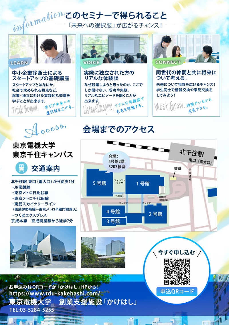 2026年　東京電機大学『アントレプレナー講座』のチラシ